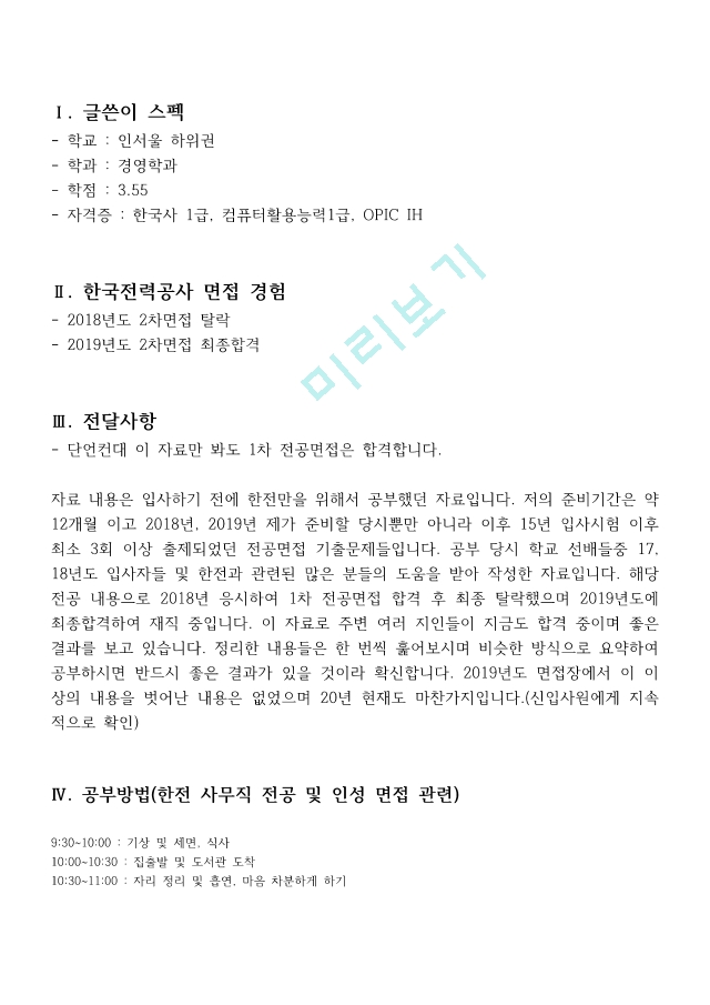 한국전력공사 사무직 면접   (5 )